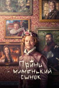  Маменькин принц 