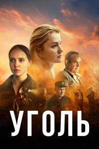  Уголь 1 сезон