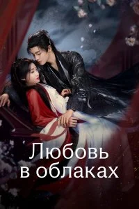  Любовь в облаках 1 сезон