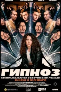  Гипноз 