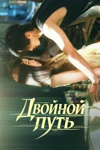  Двойной путь 1 сезон
