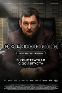  Мошенники 