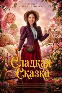  Сладкая сказка 