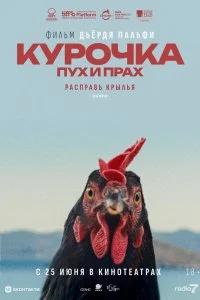  Курочка. Пух и прах 