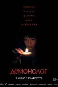  Демонолог 