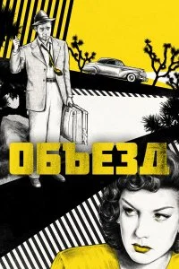  Объезд 