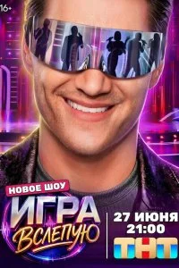  Игра вслепую 1 сезон
