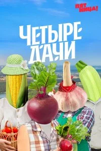  Четыре дачи 1-5 сезон