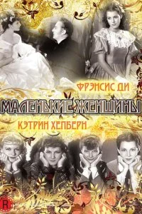  Маленькие женщины 