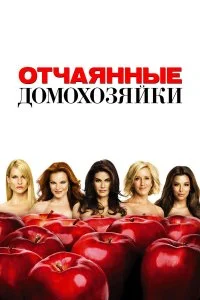  Отчаянные домохозяйки 1-8 сезон