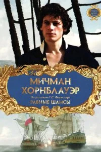  Мичман Хорнблауэр: Равные шансы 