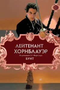  Лейтенант Хорнблауэр: Бунт 