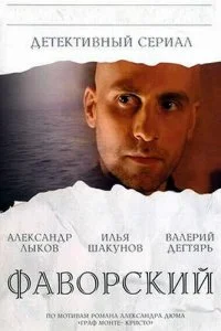  Фаворский 1 сезон