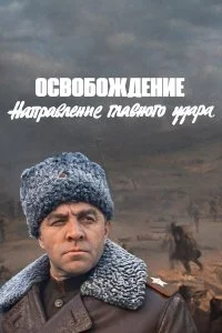  Освобождение: Направление главного удара 1 сезон