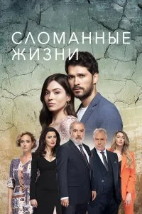  Сломанные жизни 1 сезон