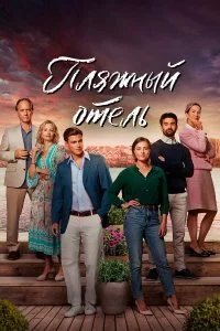  Пляжный отель 1-4 сезон