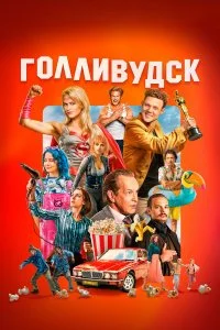  Голливудск 1 сезон