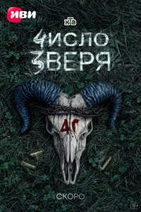  Число зверя 1 сезон