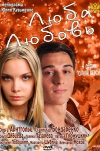  Люба. Любовь 1 сезон