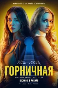  Горничная 