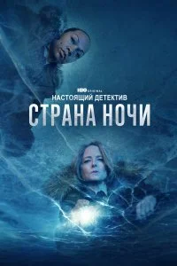  Настоящий детектив 1-4 сезон