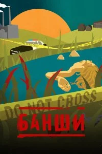  Банши 1-5 сезон