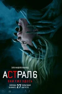  Астрал 6: Они уже здесь 