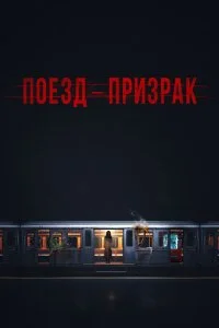  Поезд-призрак 
