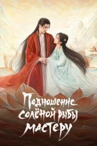  Подношение солёной рыбы мастеру 1 сезон