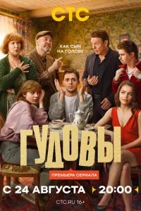  Гудовы 1 сезон