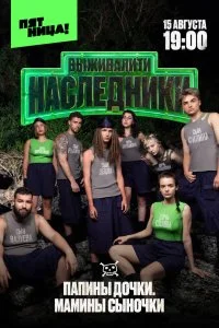  Выживалити. Наследники 1-2 сезон