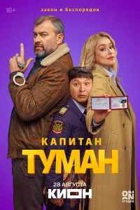  Капитан Туман 1 сезон