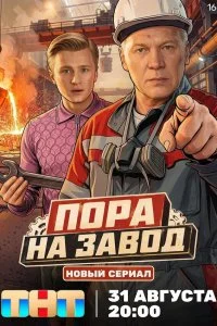  Пора на завод 1 сезон