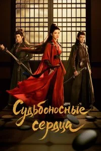  Обречённые сердца 1 сезон