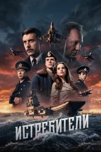  Истребители 1 сезон