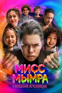  Мисс Мымра и волшебное исчезновение 