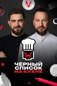  Черный список на кухне 1-4 сезон