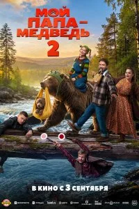  Мой папа - медведь 2 