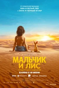  Мальчик и лис 