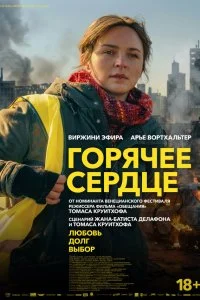  Горячее сердце 