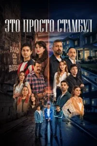  Это всего лишь Стамбул 1 сезон