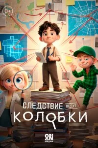  Следствие ведут Колобки 1 сезон