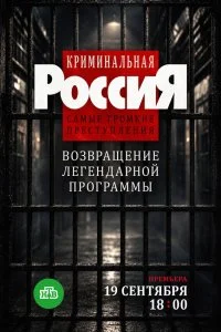  Криминальная Россия. Самые громкие преступления 1 сезон