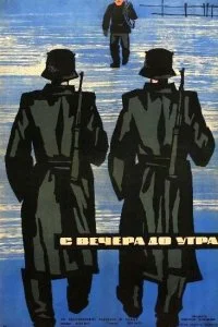  С вечера до утра 