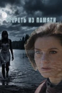  Стереть из памяти 1 сезон