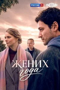  Жених года 1 сезон