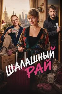  Шалашный рай 1 сезон