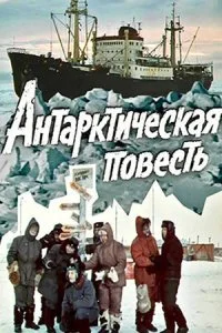  Антарктическая повесть 1 сезон