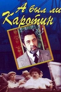  А был ли Каротин? 1 сезон