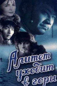  Алитет уходит в горы 